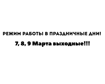 Режим работы в праздники